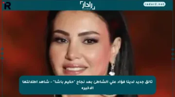 تألق جديد لدينا فؤاد على الشاطئ بعد نجاح “حكيم باشا” – شاهد إطلالتها الأخيرة